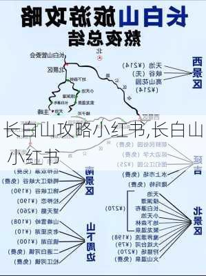 长白山攻略小红书,长白山 小红书