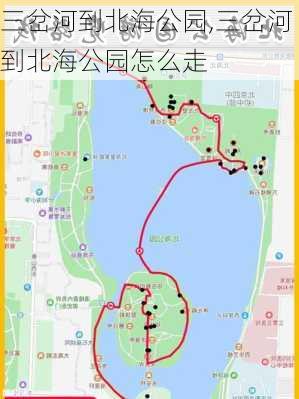 三岔河到北海公园,三岔河到北海公园怎么走