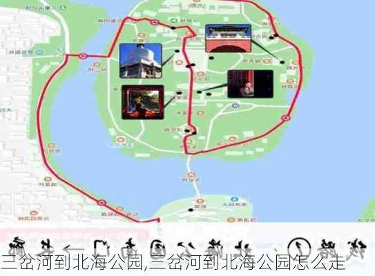 三岔河到北海公园,三岔河到北海公园怎么走-第2张图片-豌豆旅游网