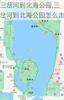 三岔河到北海公园,三岔河到北海公园怎么走-第3张图片-豌豆旅游网