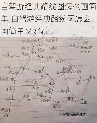 自驾游经典路线图怎么画简单,自驾游经典路线图怎么画简单又好看-第2张图片-豌豆旅游网