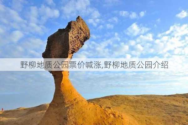 野柳地质公园票价喊涨,野柳地质公园介绍-第2张图片-豌豆旅游网