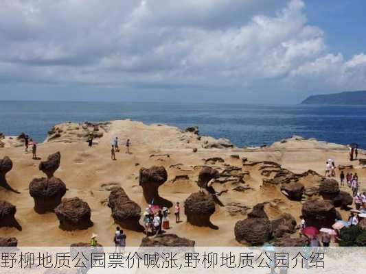 野柳地质公园票价喊涨,野柳地质公园介绍-第3张图片-豌豆旅游网