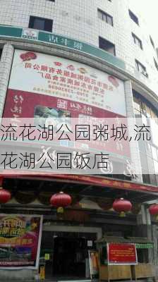 流花湖公园粥城,流花湖公园饭店-第3张图片-豌豆旅游网