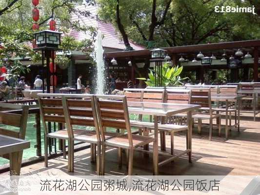 流花湖公园粥城,流花湖公园饭店-第2张图片-豌豆旅游网