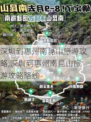 深圳到惠州南昆山旅游攻略,深圳到惠州南昆山旅游攻略路线-第3张图片-豌豆旅游网