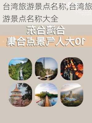 台湾旅游景点名称,台湾旅游景点名称大全-第3张图片-豌豆旅游网