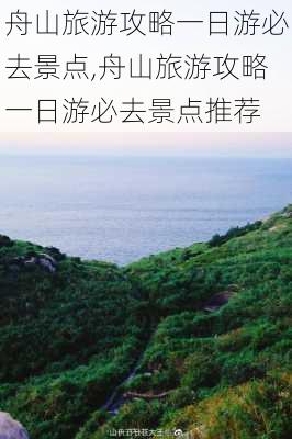 舟山旅游攻略一日游必去景点,舟山旅游攻略一日游必去景点推荐