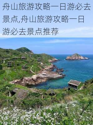 舟山旅游攻略一日游必去景点,舟山旅游攻略一日游必去景点推荐-第2张图片-豌豆旅游网