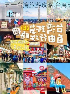 五一台湾旅游攻略,台湾5日游-第2张图片-豌豆旅游网