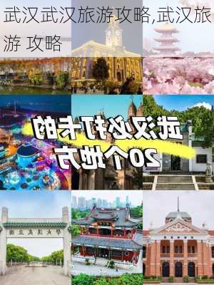 武汉武汉旅游攻略,武汉旅游 攻略-第2张图片-豌豆旅游网