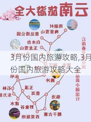 3月份国内旅游攻略,3月份国内旅游攻略大全