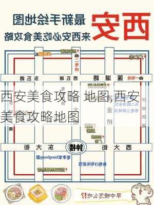 西安美食攻略 地图,西安美食攻略地图-第2张图片-豌豆旅游网