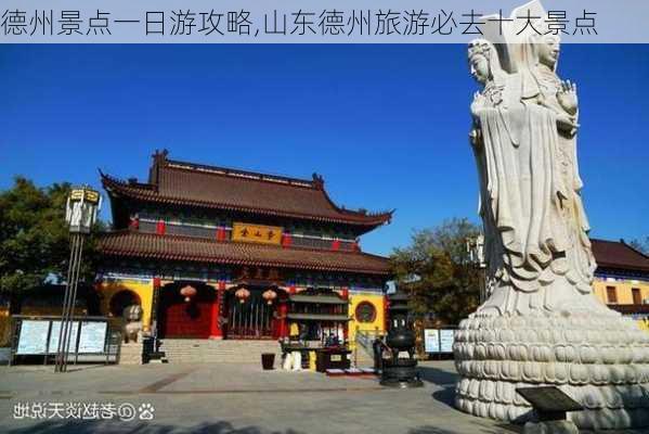 德州景点一日游攻略,山东德州旅游必去十大景点-第3张图片-豌豆旅游网