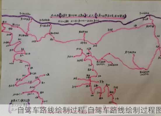 自驾车路线绘制过程,自驾车路线绘制过程图