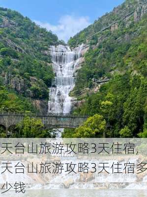 天台山旅游攻略3天住宿,天台山旅游攻略3天住宿多少钱-第2张图片-豌豆旅游网