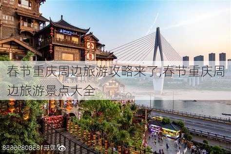 春节重庆周边旅游攻略来了,春节重庆周边旅游景点大全-第3张图片-豌豆旅游网