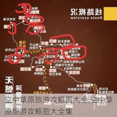 空中草原旅游攻略图大全,空中草原旅游攻略图大全集