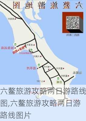 六鳌旅游攻略两日游路线图,六鳌旅游攻略两日游路线图片-第2张图片-豌豆旅游网