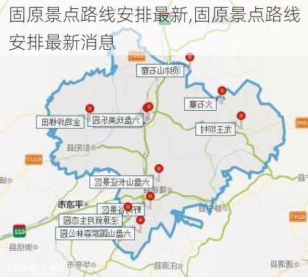 固原景点路线安排最新,固原景点路线安排最新消息-第2张图片-豌豆旅游网