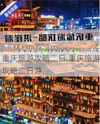 重庆旅游攻略二日,重庆旅游攻略二日游-第2张图片-豌豆旅游网