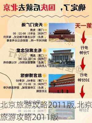 北京旅游攻略2011版,北京旅游攻略2011版-第1张图片-豌豆旅游网