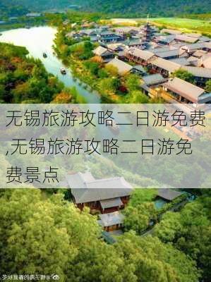 无锡旅游攻略二日游免费,无锡旅游攻略二日游免费景点