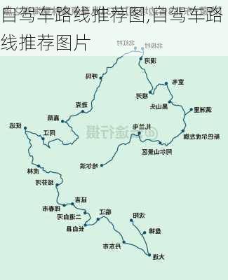 自驾车路线推荐图,自驾车路线推荐图片-第2张图片-豌豆旅游网