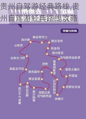 贵州自驾游经典路线,贵州自驾游经典路线攻略-第2张图片-豌豆旅游网