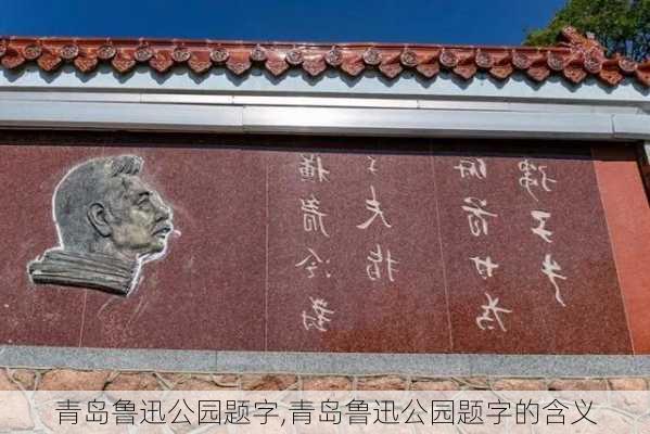 青岛鲁迅公园题字,青岛鲁迅公园题字的含义