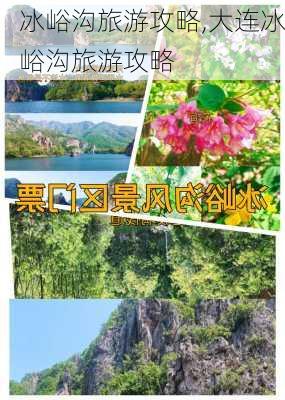 冰峪沟旅游攻略,大连冰峪沟旅游攻略