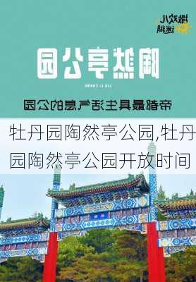 牡丹园陶然亭公园,牡丹园陶然亭公园开放时间-第1张图片-豌豆旅游网