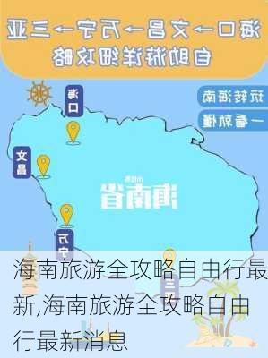 海南旅游全攻略自由行最新,海南旅游全攻略自由行最新消息-第3张图片-豌豆旅游网