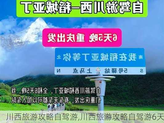 川西旅游攻略自驾游,川西旅游攻略自驾游6天-第1张图片-豌豆旅游网