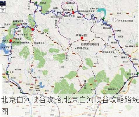 北京白河峡谷攻略,北京白河峡谷攻略路线图