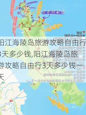 阳江海陵岛旅游攻略自由行3天多少钱,阳江海陵岛旅游攻略自由行3天多少钱一天-第3张图片-豌豆旅游网