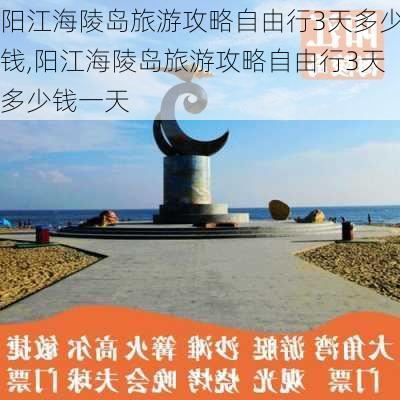 阳江海陵岛旅游攻略自由行3天多少钱,阳江海陵岛旅游攻略自由行3天多少钱一天-第2张图片-豌豆旅游网