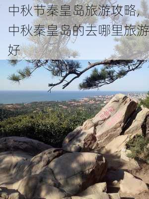 中秋节秦皇岛旅游攻略,中秋秦皇岛的去哪里旅游好-第2张图片-豌豆旅游网