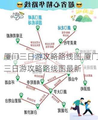 厦门三日游攻略路线图,厦门三日游攻略路线图最新