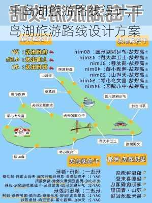 千岛湖旅游路线设计,千岛湖旅游路线设计方案-第1张图片-豌豆旅游网