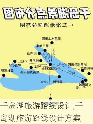 千岛湖旅游路线设计,千岛湖旅游路线设计方案-第2张图片-豌豆旅游网