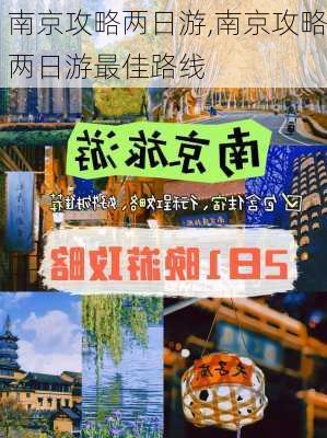 南京攻略两日游,南京攻略两日游最佳路线-第2张图片-豌豆旅游网