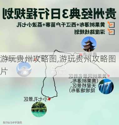 游玩贵州攻略图,游玩贵州攻略图片-第2张图片-豌豆旅游网