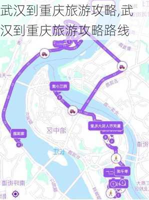 武汉到重庆旅游攻略,武汉到重庆旅游攻略路线