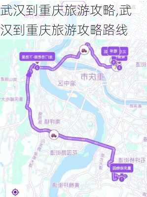 武汉到重庆旅游攻略,武汉到重庆旅游攻略路线-第3张图片-豌豆旅游网