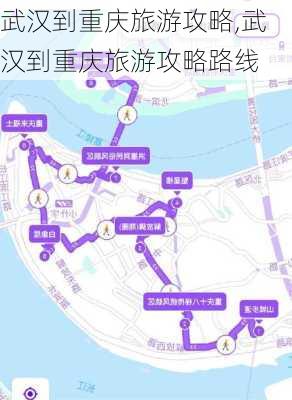 武汉到重庆旅游攻略,武汉到重庆旅游攻略路线-第2张图片-豌豆旅游网