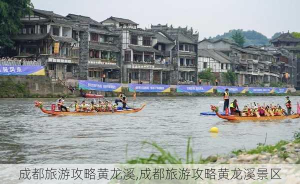 成都旅游攻略黄龙溪,成都旅游攻略黄龙溪景区-第3张图片-豌豆旅游网