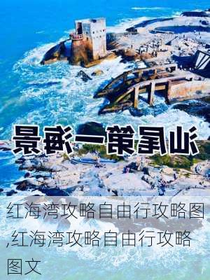 红海湾攻略自由行攻略图,红海湾攻略自由行攻略图文