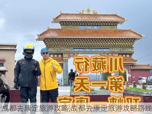 成都去康定旅游攻略,成都去康定旅游攻略路线