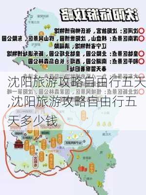 沈阳旅游攻略自由行五天,沈阳旅游攻略自由行五天多少钱-第1张图片-豌豆旅游网